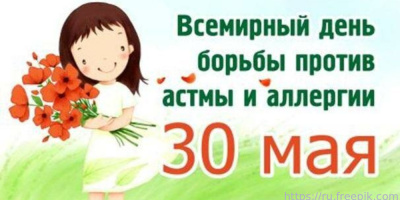 30 мая – Всемирный день борьбы с астмой и аллергией